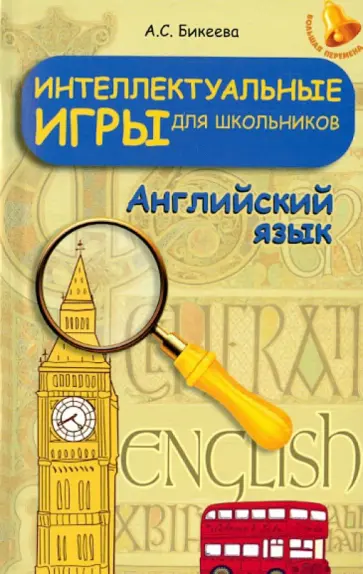 Алина Бикеева - Интеллектуальные игры для школьников. Английский язык Алина Бикеева - Интеллектуальные игры для школьников. Английский язык обложка книги