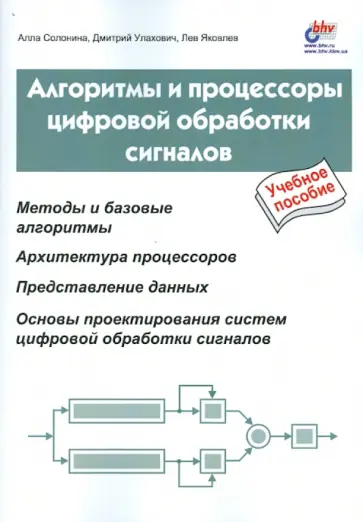 Яковлев, Солонина - Алгоритмы и процессоры цифровой обработки сигналов Яковлев, Солонина - Алгоритмы и процессоры цифровой обработки сигналов обложка книги