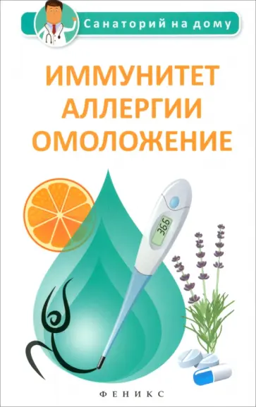 Галина Сергеева - Иммунитет, аллергии, омоложение обложка книги