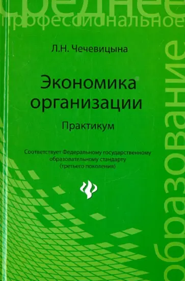 Людмила Чечевицына - Экономика организации. Практикум. Учебное пособие обложка книги