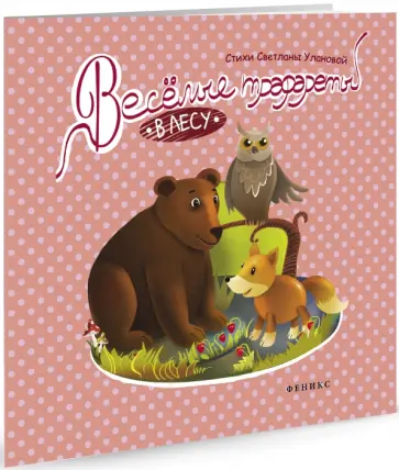 Светлана Уланова - Веселые трафареты. В лесу обложка книги