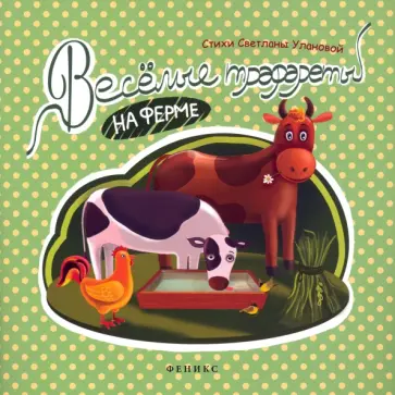 Светлана Уланова - Веселые трафареты. На ферме обложка книги