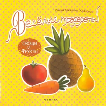 Светлана Уланова - Веселые трафареты. Овощи и фрукты Светлана Уланова - Веселые трафареты. Овощи и фрукты обложка книги