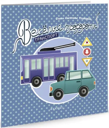 Светлана Уланова - Веселые трафареты. Транспорт обложка книги