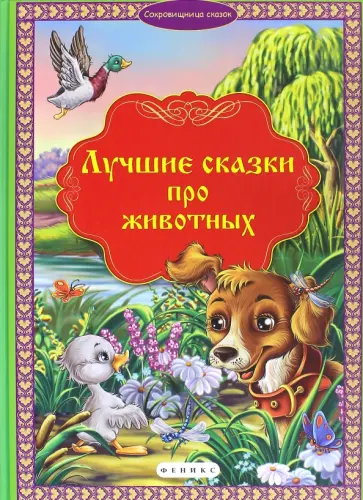 Лучшие сказки про животных обложка книги