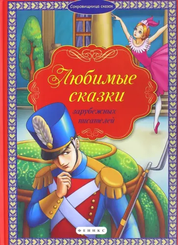 Любимые сказки зарубежных писателей обложка книги