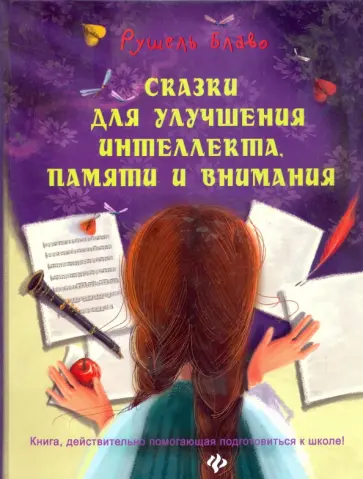 Рушель Блаво - Сказки для улучшения интеллекта, памяти и внимания Рушель Блаво - Сказки для улучшения интеллекта, памяти и внимания обложка книги