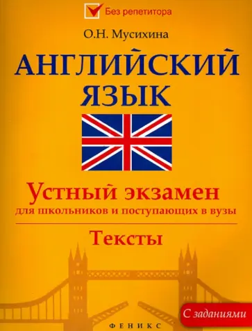 Ольга Мусихина - Английский язык. Устный экзамен для школьников и поступающих в вузы Ольга Мусихина - Английский язык. Устный экзамен для школьников и поступающих в вузы обложка книги