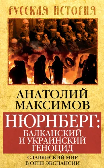 Анатолий Максимов - Нюрнберг: Балканский и украинский геноцид. Славянский мир в огне экспансии Анатолий Максимов - Нюрнберг: Балканский и украинский геноцид. Славянский мир в огне экспансии обложка книги