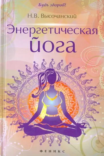 Николай Высочанский - Энергетическая йога Николай Высочанский - Энергетическая йога обложка книги