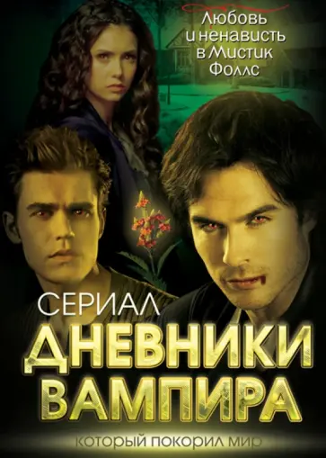 Елена Хаецкая - Дневники вампира. Любовь и ненависть в Мистик Фоллс Елена Хаецкая - Дневники вампира. Любовь и ненависть в Мистик Фоллс обложка книги