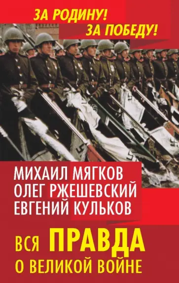 Ржешевский, Кульков - Вся правда о Великой войне обложка книги