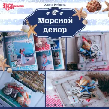 Алена Рябцова - Морской декор Алена Рябцова - Морской декор обложка книги