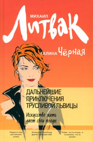 Литвак, Черная - Дальнейшие приключения Трусливой Львицы. Искусство жить дает свои плоды обложка книги