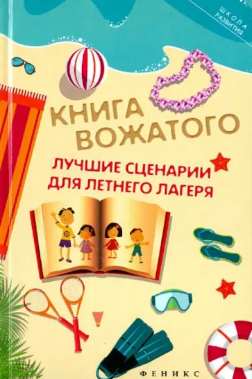 Вадим Руденко - Книга вожатого. Лучшие сценарии для летнего лагеря обложка книги