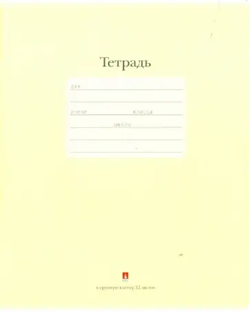 Тетрадь школьная "Люкс" (12 листов, крупная клетка, желтый) (7-12-557/9 Д) обложка книги