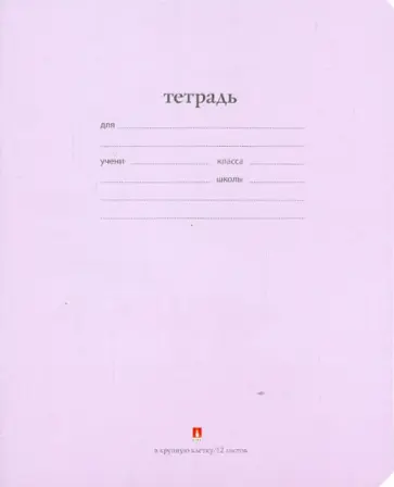 Тетрадь школьная "Народная" (12 листов, крупная клетка) (7-12-086/4) обложка книги
