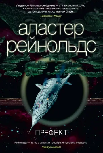 Аластер Рейнольдс - Префект Аластер Рейнольдс - Префект обложка книги