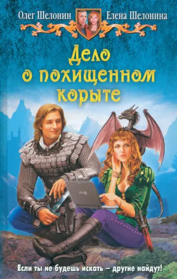 Шелонин, Шелонина - Дело о похищенном корыте обложка книги