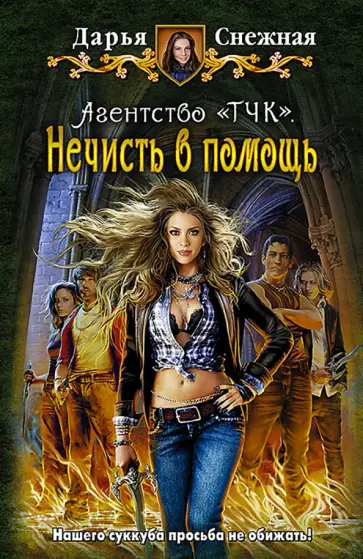 Дарья Снежная - Агентство "ТЧК". Нечисть в помощь обложка книги