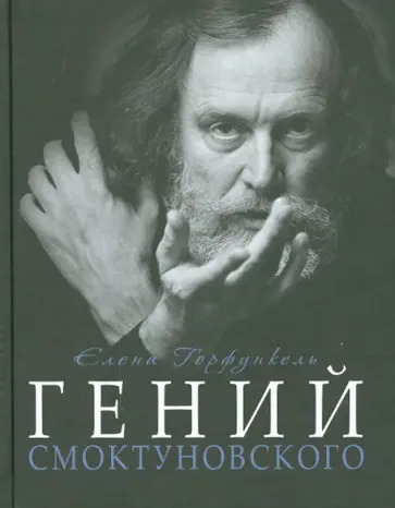 Елена Горфункель - Гений Смоктуновского обложка книги