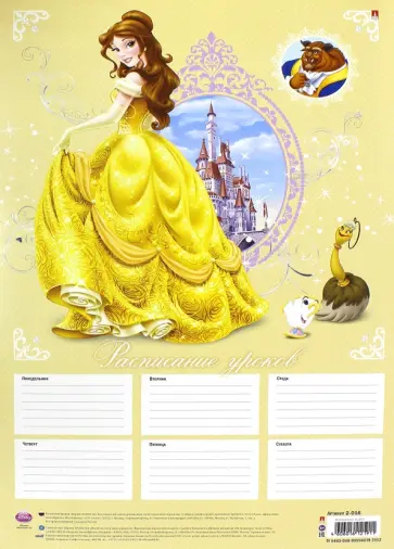 Расписание уроков, Дисней, А3, 4 вида обложка книги