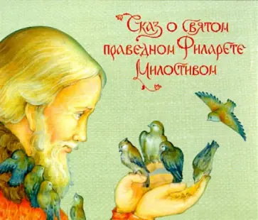 Елена Пименова - Сказ о святом праведном Филарете Милостивом (CD) обложка книги