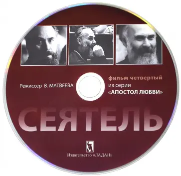 В. Матвеева - Сеятель. Фильм 4 из серии "Апостол любви" (DVD) В. Матвеева - Сеятель. Фильм 4 из серии "Апостол любви" (DVD) обложка книги