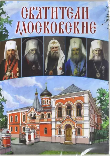 Татьяна Карпова - Святители Московские (DVD) обложка книги