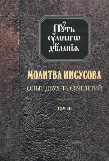 Николай Новиков - Молитва Иисусова. Опыт двух тысячелетий. В 4-х томах. Том 3 обложка книги