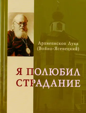 Лука Архиепископ - Я полюбил страдание обложка книги