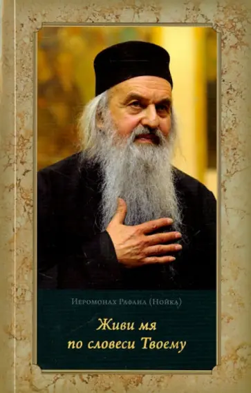 Рафаил Иеромонах - Живи мя по словеси Твоему. Духовные беседы Рафаил Иеромонах - Живи мя по словеси Твоему. Духовные беседы обложка книги