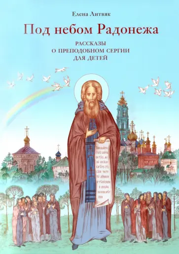 Елена Литвяк - Под небом Радонежа. Рассказы о Преподобном Сергии для детей обложка книги