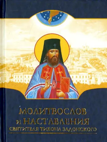 Молитвослов и наставления святителя Тихона Задонского Молитвослов и наставления святителя Тихона Задонского обложка книги