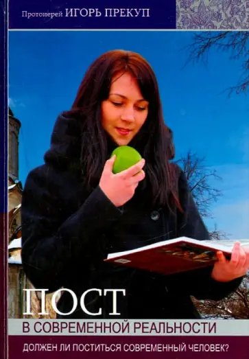 Игорь Протоиерей - Пост в современной реальности. Должен ли поститься современный человек? обложка книги