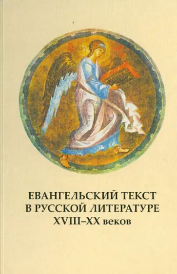 Евангельский текст в русской литературе XVIII-XX вв. Выпуск 8 обложка книги
