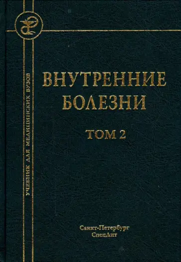 Мамаев, Арьев - Внутренние болезни. Учебник для медицинских вузов. В 2-х томах. Том 2 Мамаев, Арьев - Внутренние болезни. Учебник для медицинских вузов. В 2-х томах. Том 2 обложка книги
