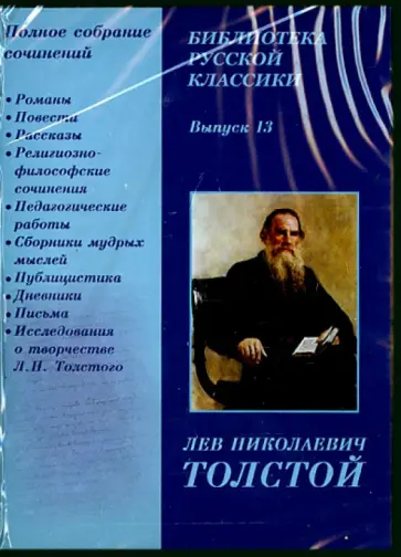 Лев Толстой - Библиотека русской классики. Выпуск 13. Толстой Л.Н. (CDpc) Лев Толстой - Библиотека русской классики. Выпуск 13. Толстой Л.Н. (CDpc) обложка книги
