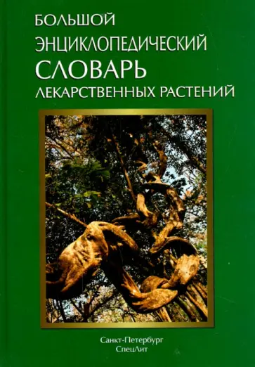 Белодубровская, Яковлев - Большой энциклопедический словарь лекарственных растений. Учебное пособие Белодубровская, Яковлев - Большой энциклопедический словарь лекарственных растений. Учебное пособие обложка книги