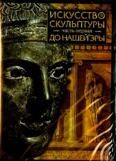 CDpc. Искусство скульптуры. Часть 1. До нашей эры обложка книги