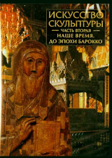 Искусство скульптуры. Часть 2. Наше время. До эпохи барокко (CDpc) Искусство скульптуры. Часть 2. Наше время. До эпохи барокко (CDpc) обложка книги