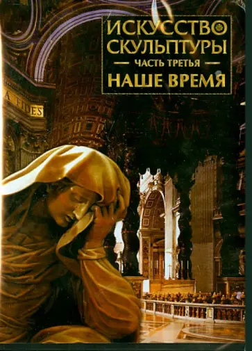 Искусство скульптуры. Часть 3. Наше время (CDpc) Искусство скульптуры. Часть 3. Наше время (CDpc) обложка книги