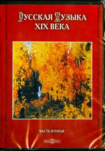 А. Куреляк - Русская музыка XIX века. Часть 2 (CDpc) А. Куреляк - Русская музыка XIX века. Часть 2 (CDpc) обложка книги