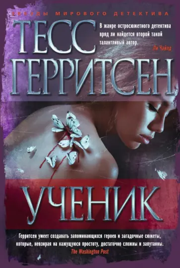 Тесс Герритсен - Ученик Тесс Герритсен - Ученик обложка книги
