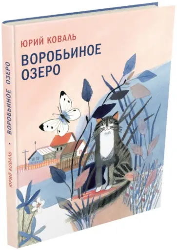 Юрий Коваль - Воробьиное озеро обложка книги