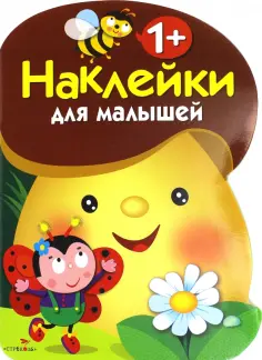 Наклейки для малышей 1+