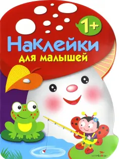 Наклейки для малышей 1+