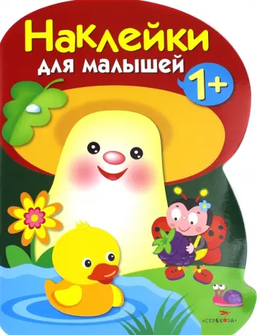 Наклейки для малышей. Грибочек Выпуск 4 Наклейки для малышей. Грибочек Выпуск 4 обложка книги