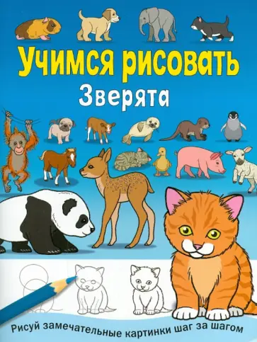 Учимся рисовать. Зверята обложка книги