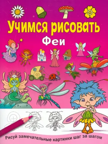 Учимся рисовать. Феи обложка книги